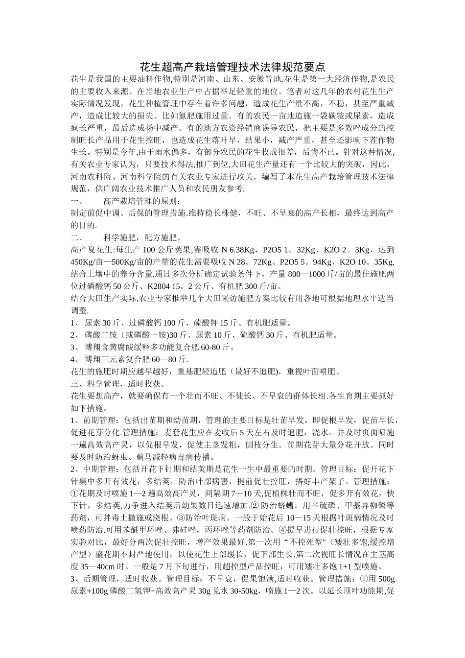 花生超高产栽培管理技术规范要点_第1页