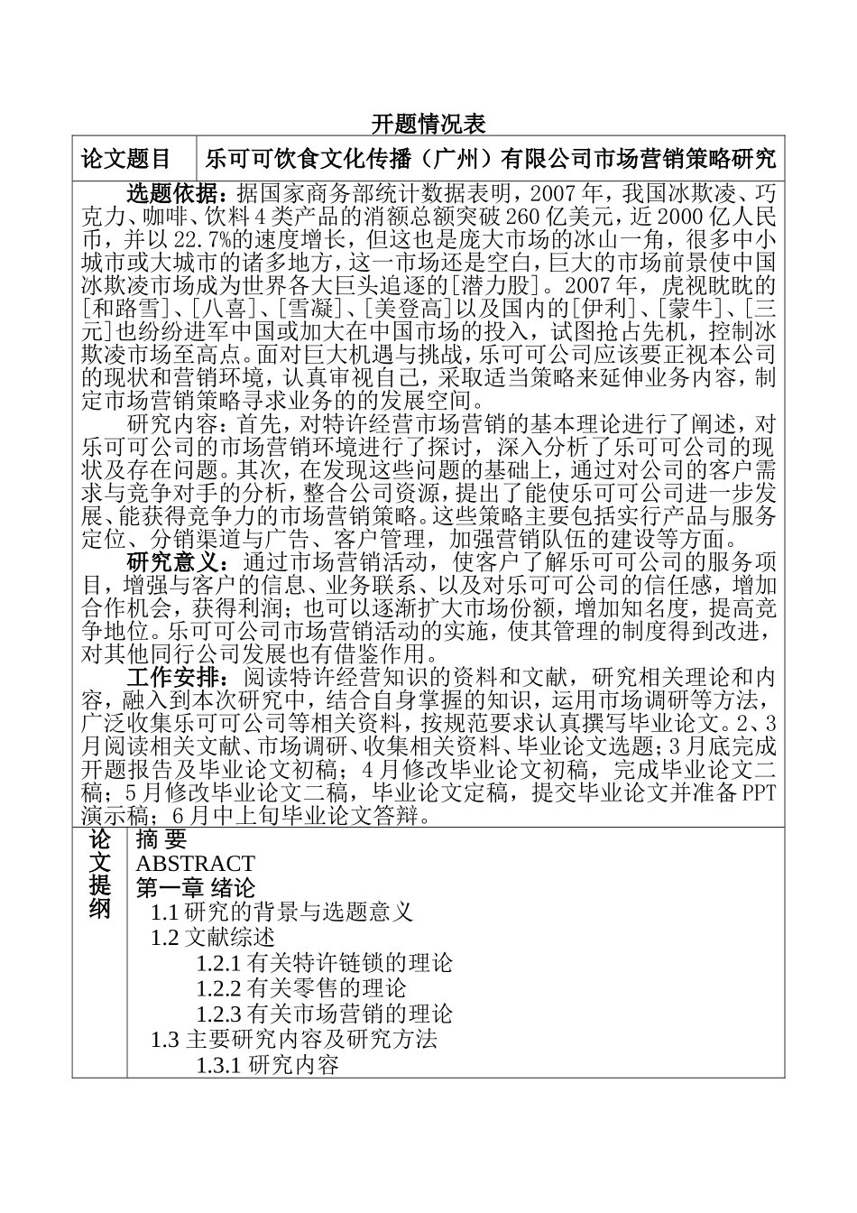 乐可可饮食文化传播（广州）有限公司市场营销策略研究  市场营销专业 开题报告_第1页