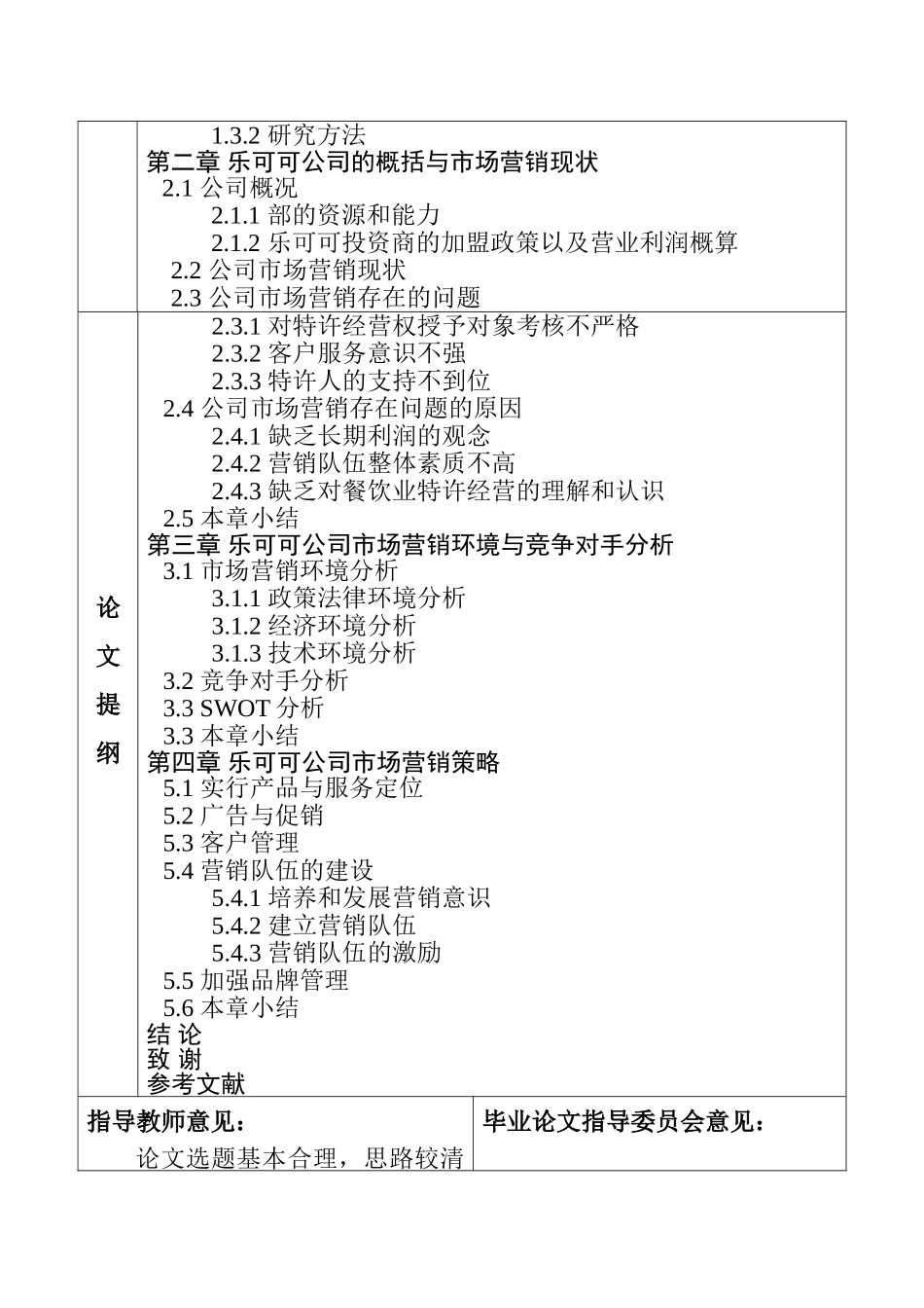 乐可可饮食文化传播（广州）有限公司市场营销策略研究  市场营销专业 开题报告_第2页