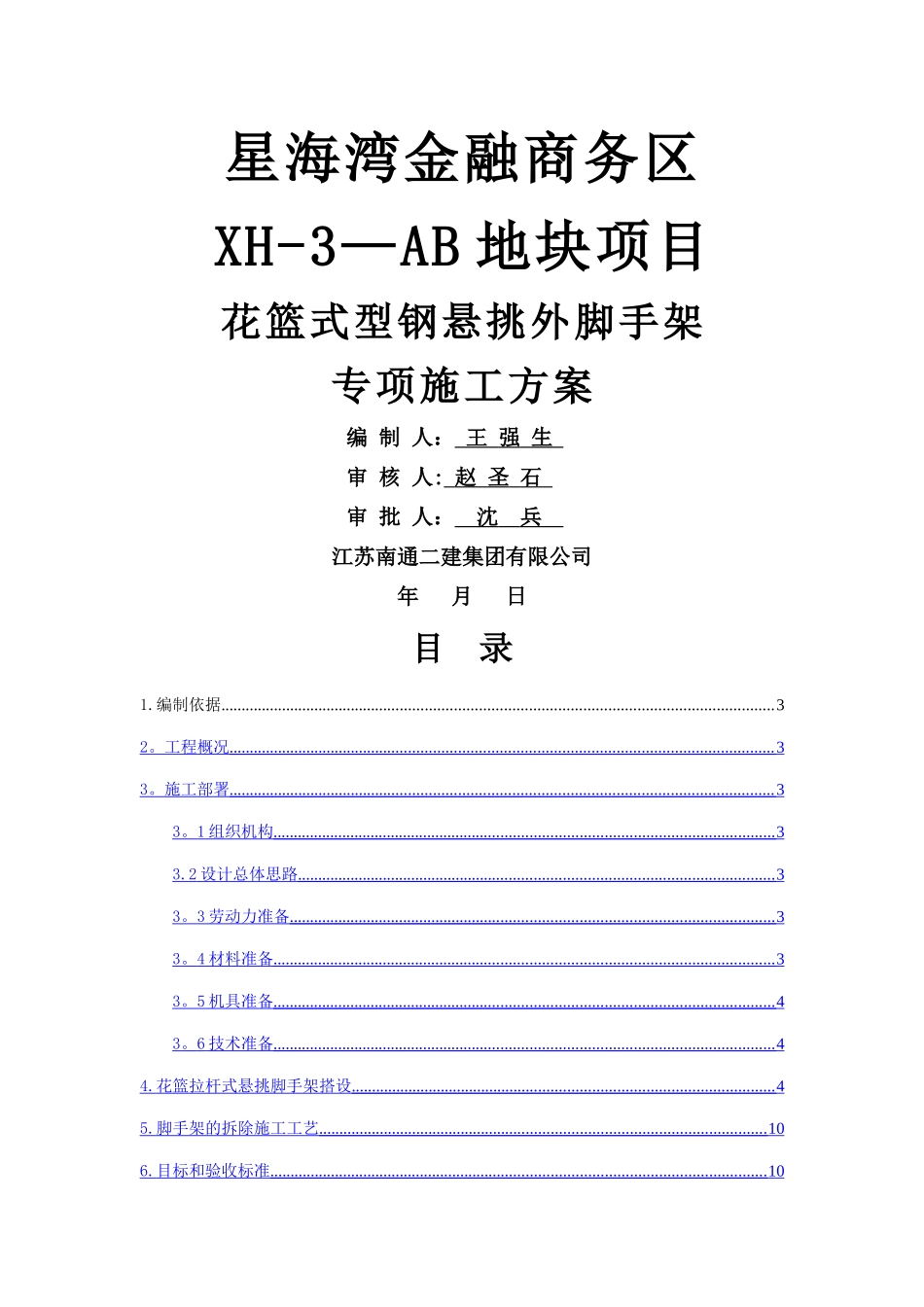 花篮式型钢悬挑外脚手架专项施工方案_第1页