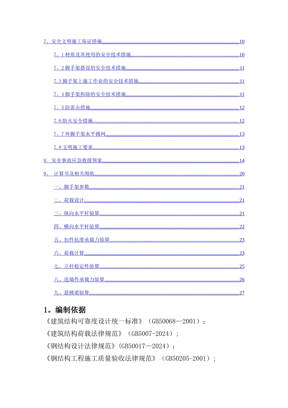 花篮式型钢悬挑外脚手架专项施工方案_第2页