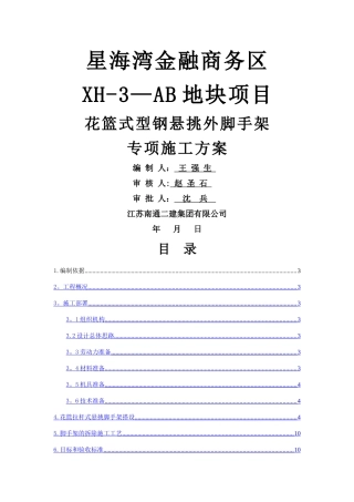 花篮式型钢悬挑外脚手架专项施工方案
