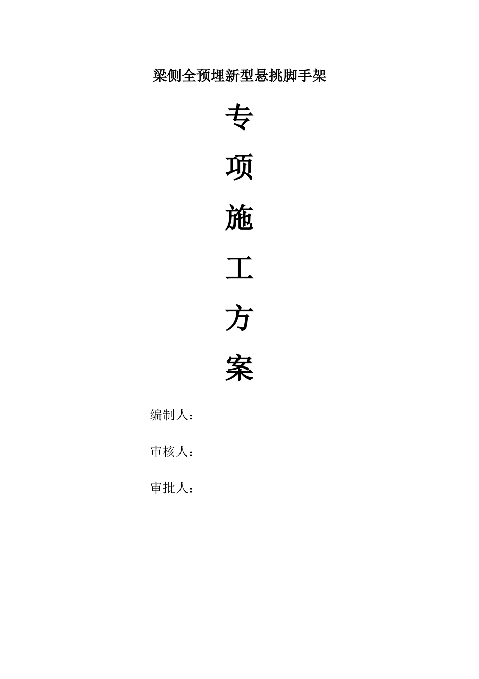 花篮式悬挑脚手架施工方案(标准)_第1页