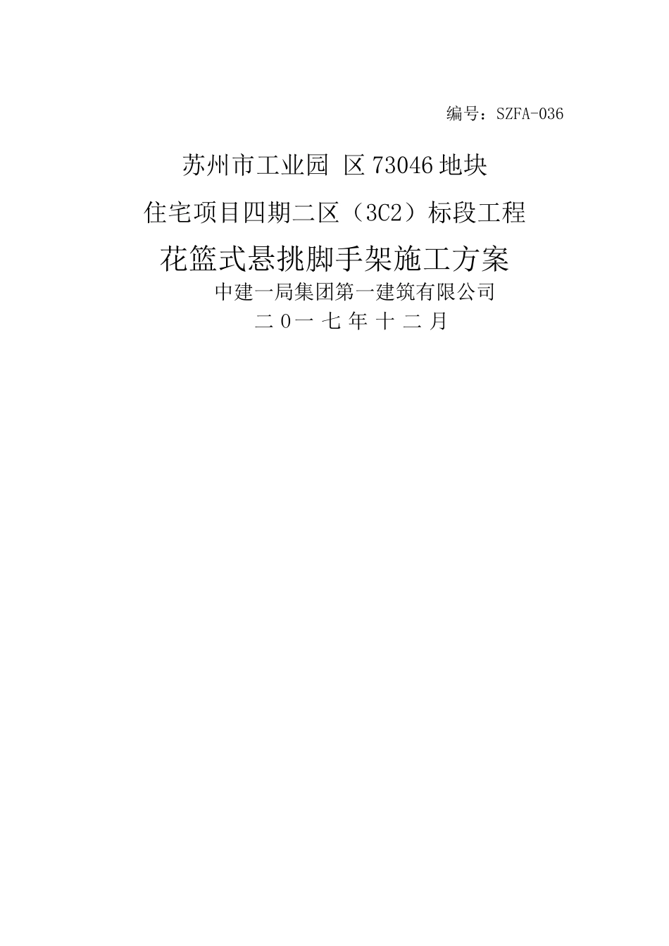 花篮式悬挑脚手架施工方案_第1页