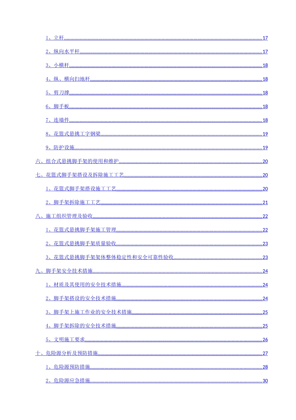 花篮式悬挑脚手架施工方案(修改)_第2页