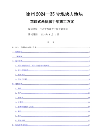 花篮式悬挑脚手架施工方案(修改)
