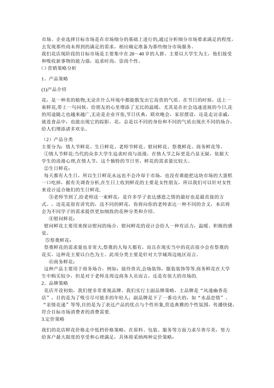 花店的商业计划书_第3页