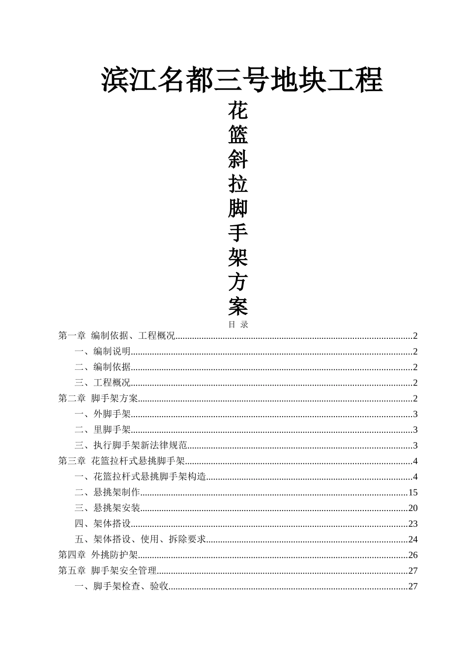 花篮斜拉脚手架方案_第1页