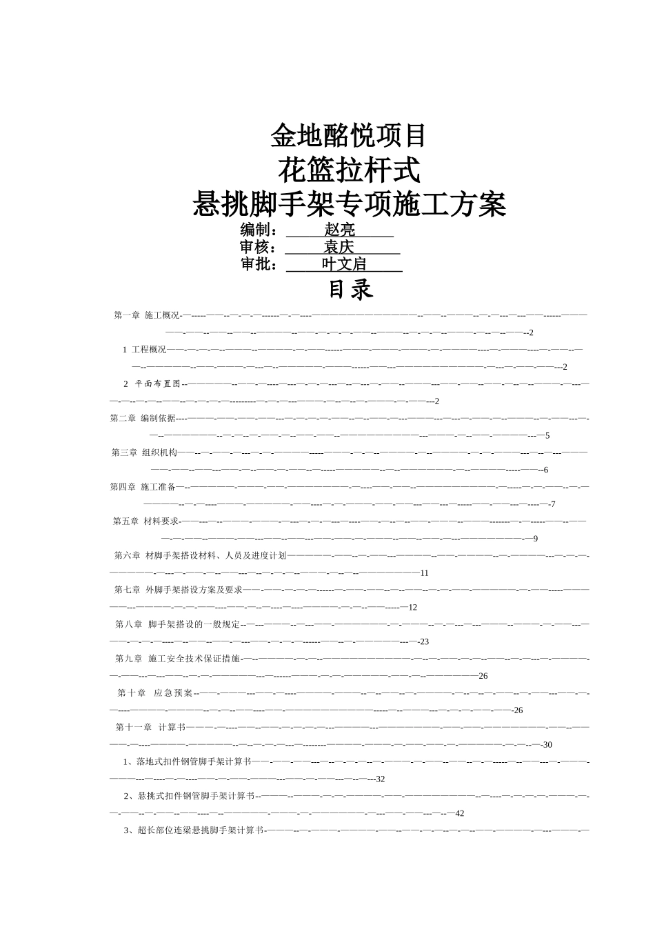 花篮拉杆式悬挑脚手架专项施工方案_第1页