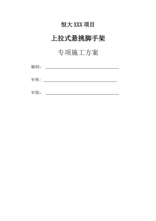 花篮螺栓上拉杆组合式悬挑脚手架专项施工方案