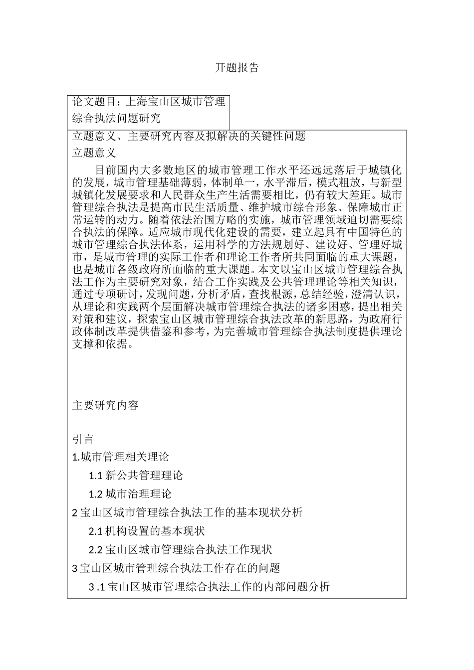 开题报告  行政管理专业  上海宝山区城市管理综合执法问题研究_第1页