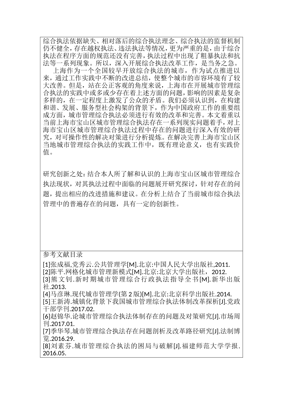 开题报告  行政管理专业  上海宝山区城市管理综合执法问题研究_第3页