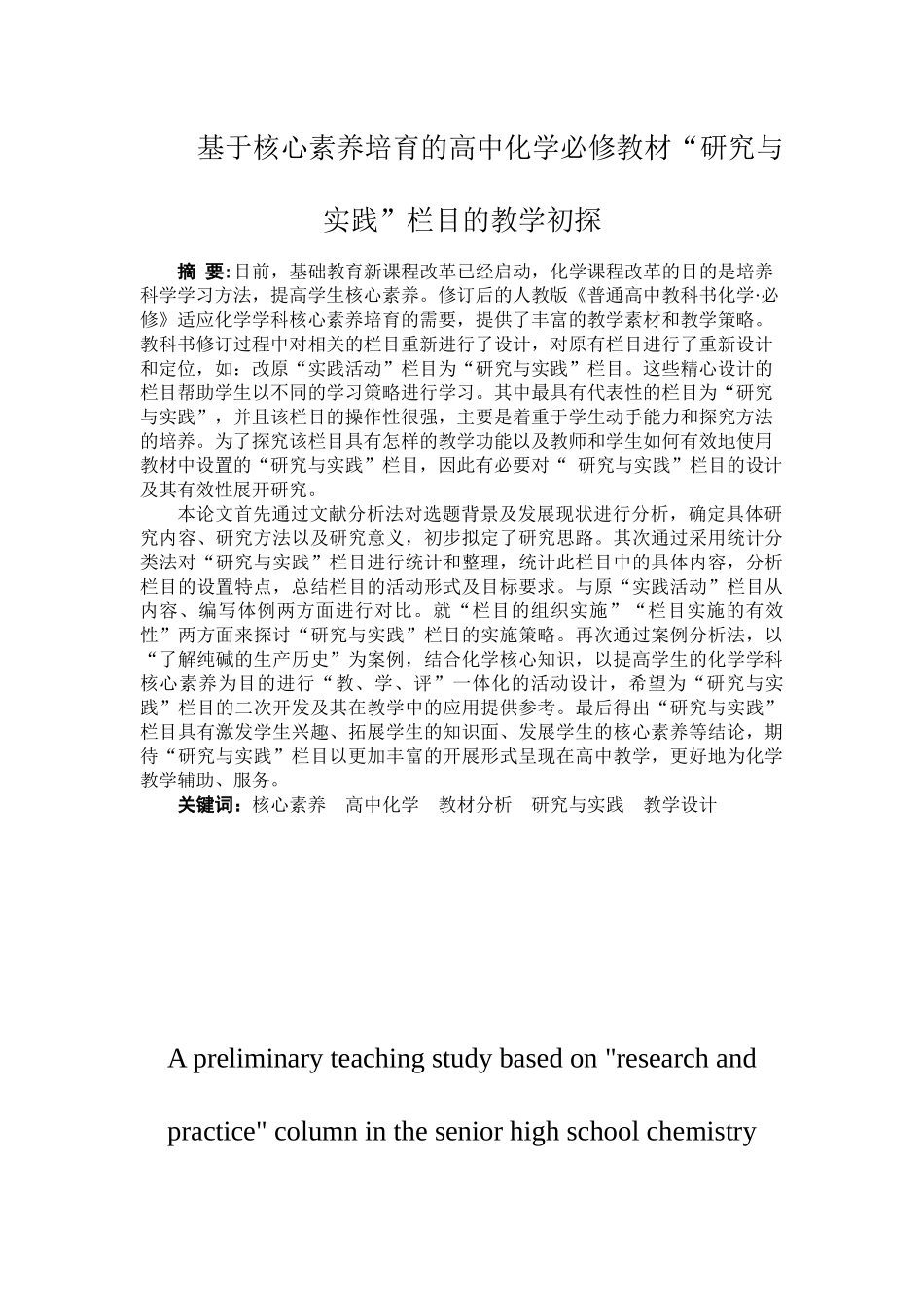 基于核心素养培育的高中化学必修教材“研究与实践”栏目的教学初探_第1页