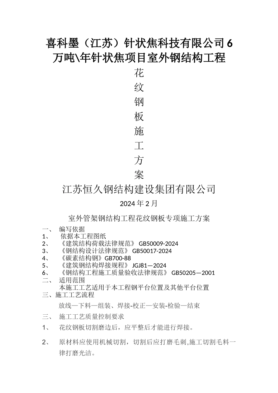 花纹钢板施工方案_第1页