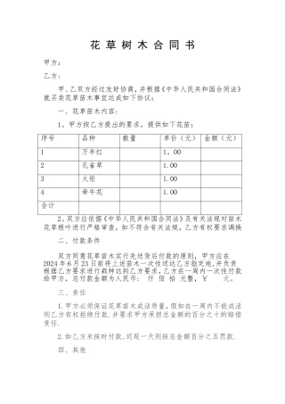 花草树木合同书