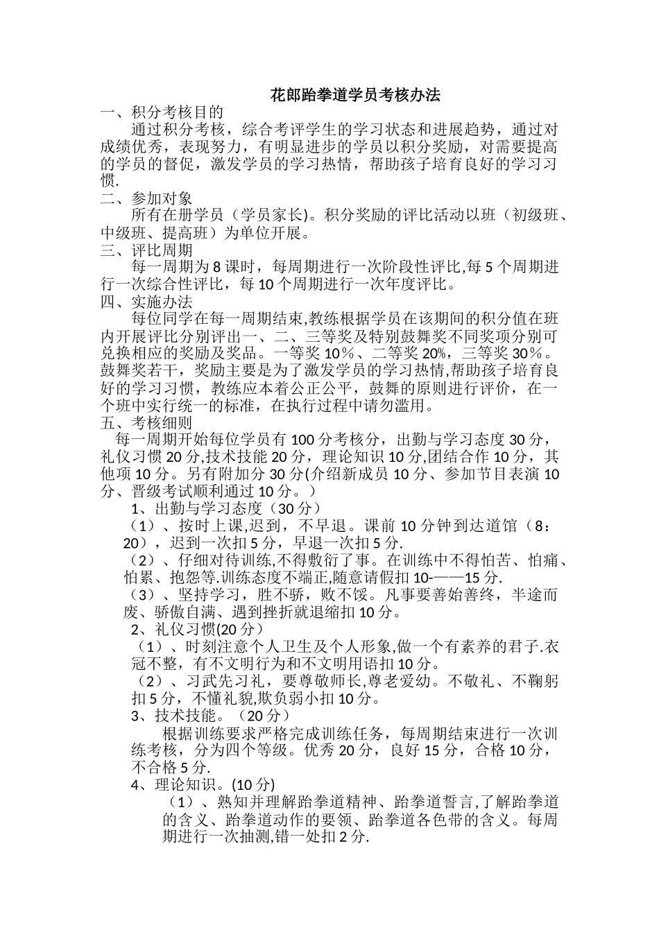 花郎跆拳道-学员考核办法_第1页