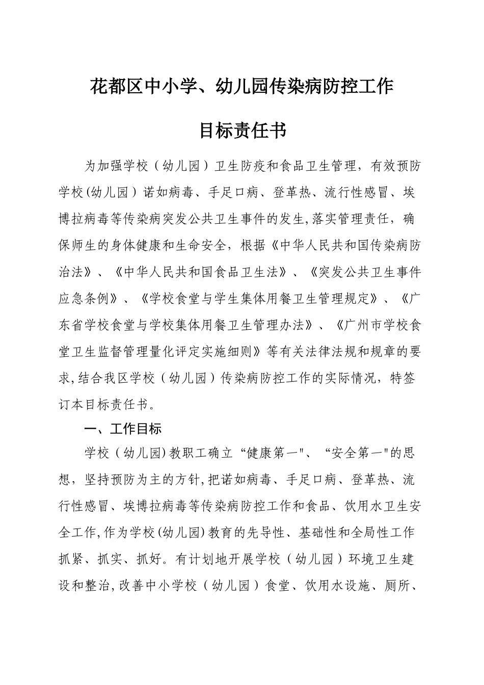 花都区中小学、幼儿园传染病防控工作目标责任书_第1页