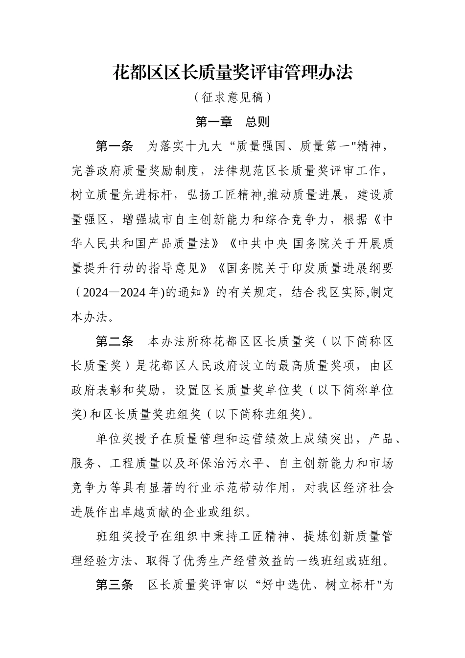花都区区长质量奖评审管理办法_第1页
