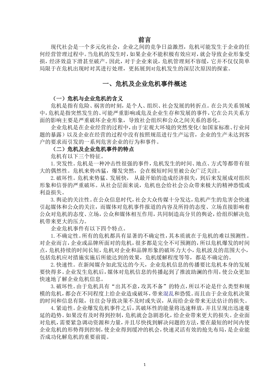 论企业危机事件中的形象管理论文设计_第1页