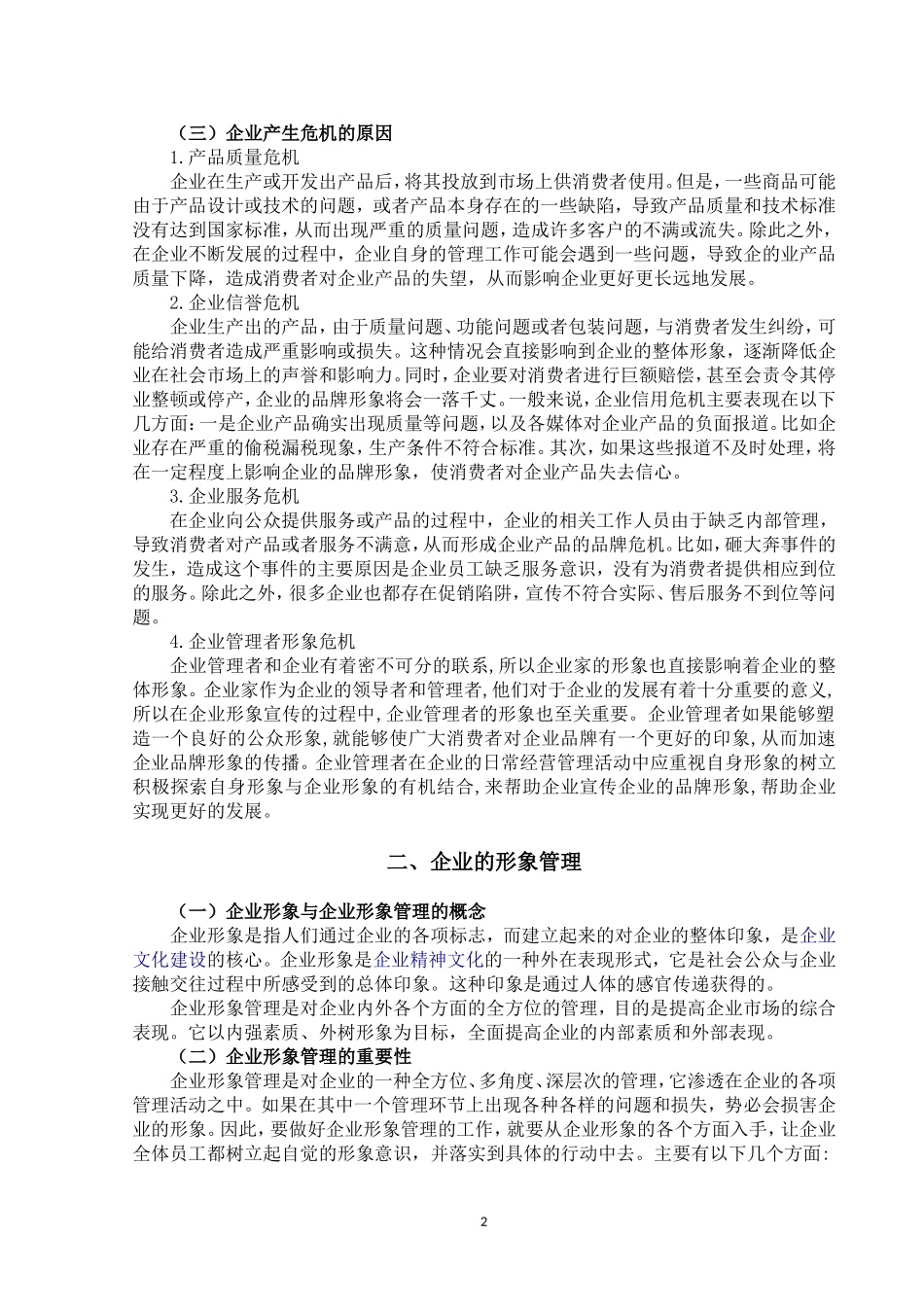 论企业危机事件中的形象管理论文设计_第2页