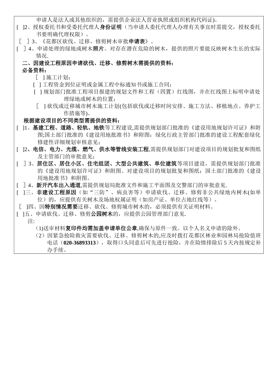 花都区砍伐迁移修剪树木审批申请表空表doc_第2页
