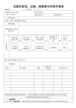 花都区砍伐迁移修剪树木审批申请表空表doc