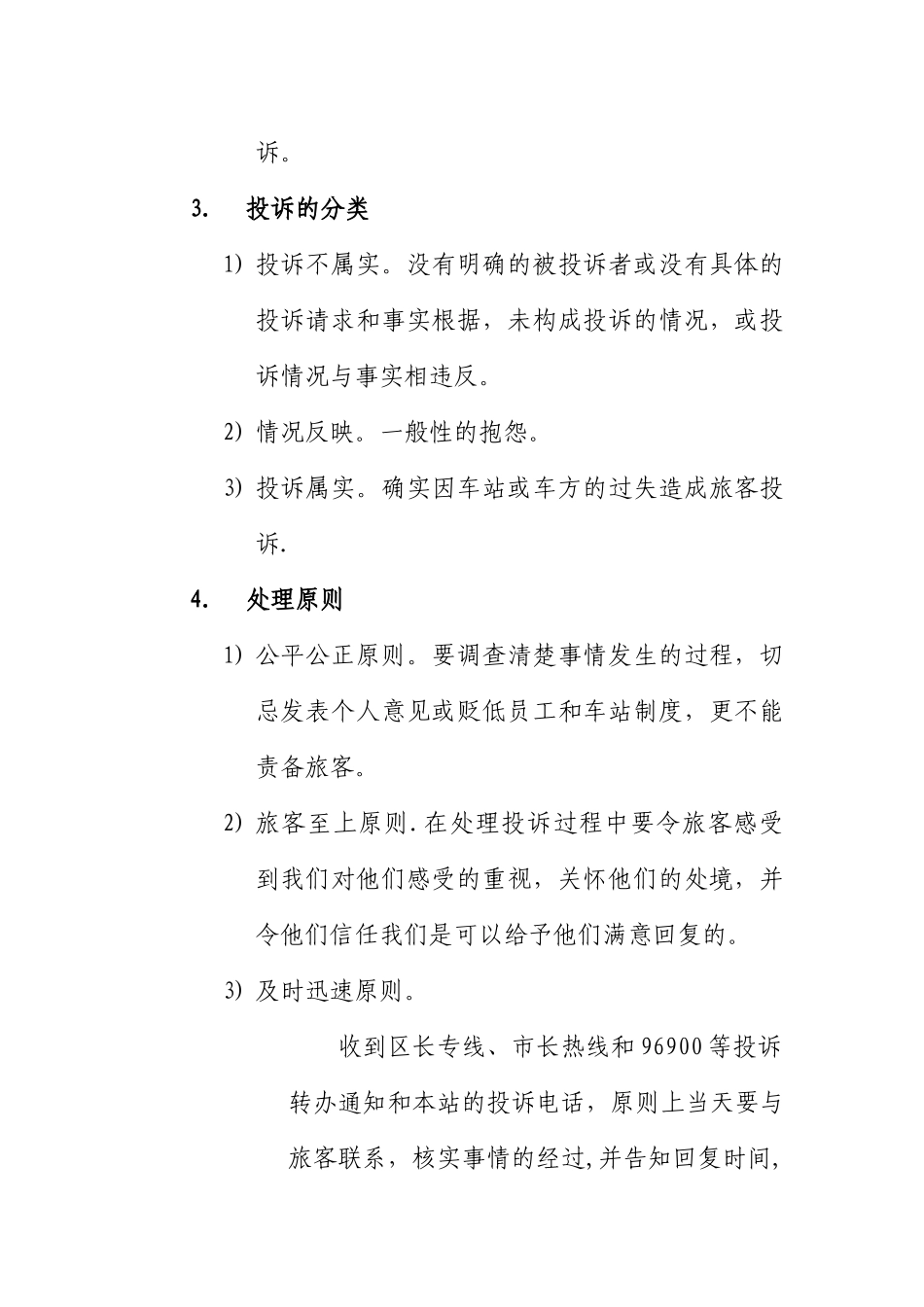 花都客运站旅客投诉管理制度_第2页