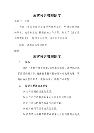 花都客运站旅客投诉管理制度