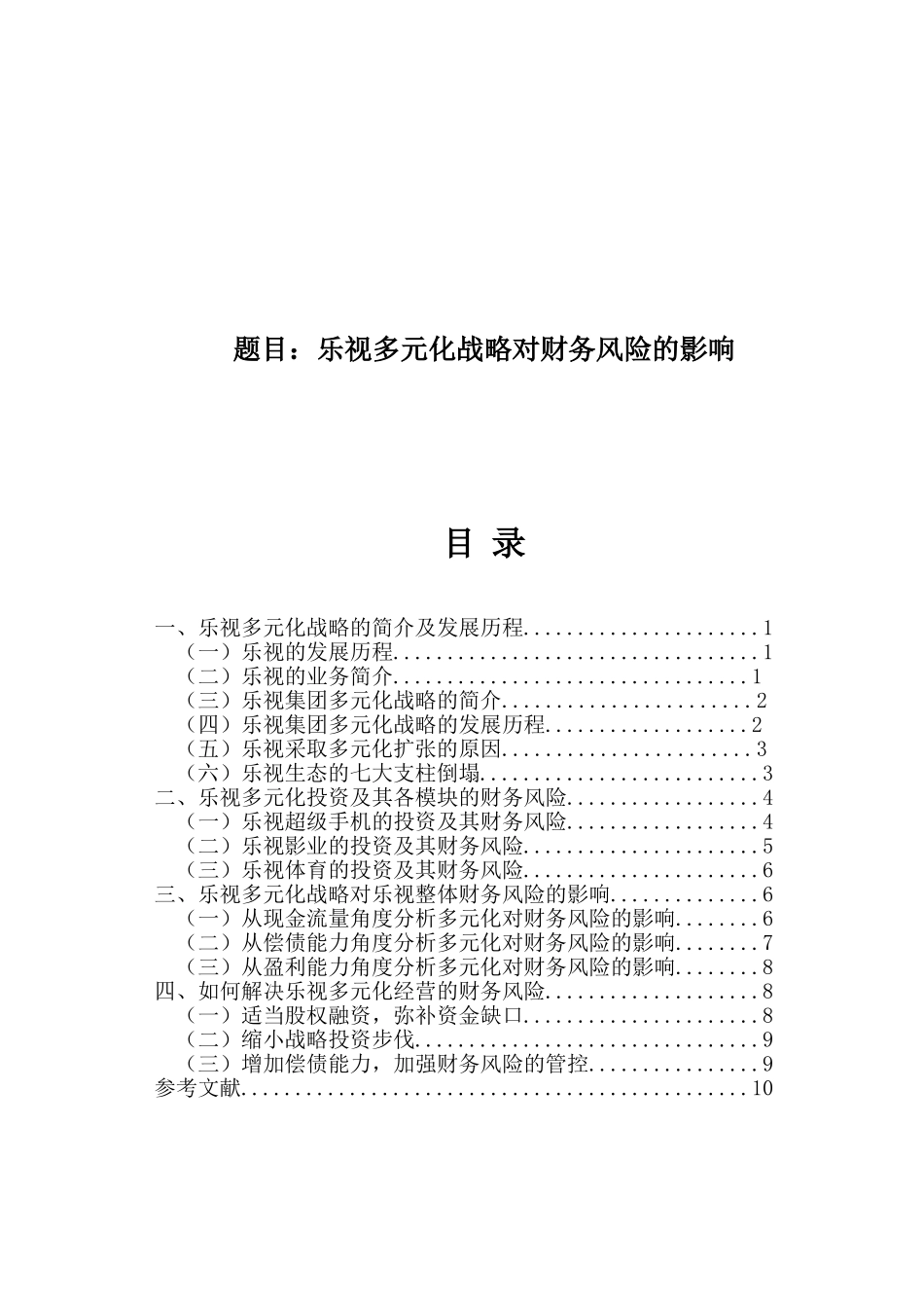 乐视多元化战略对财务风险的影响论文设计_第1页