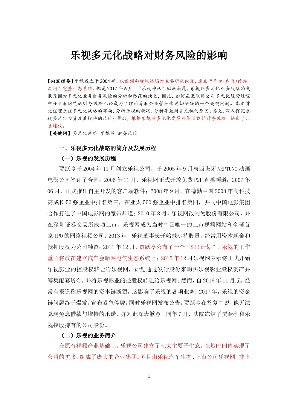 乐视多元化战略对财务风险的影响论文设计_第2页