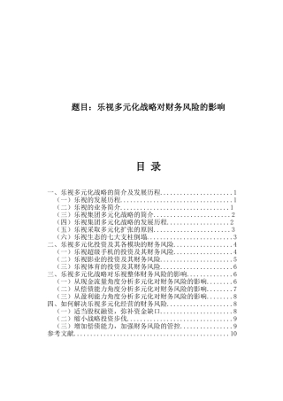乐视多元化战略对财务风险的影响论文设计