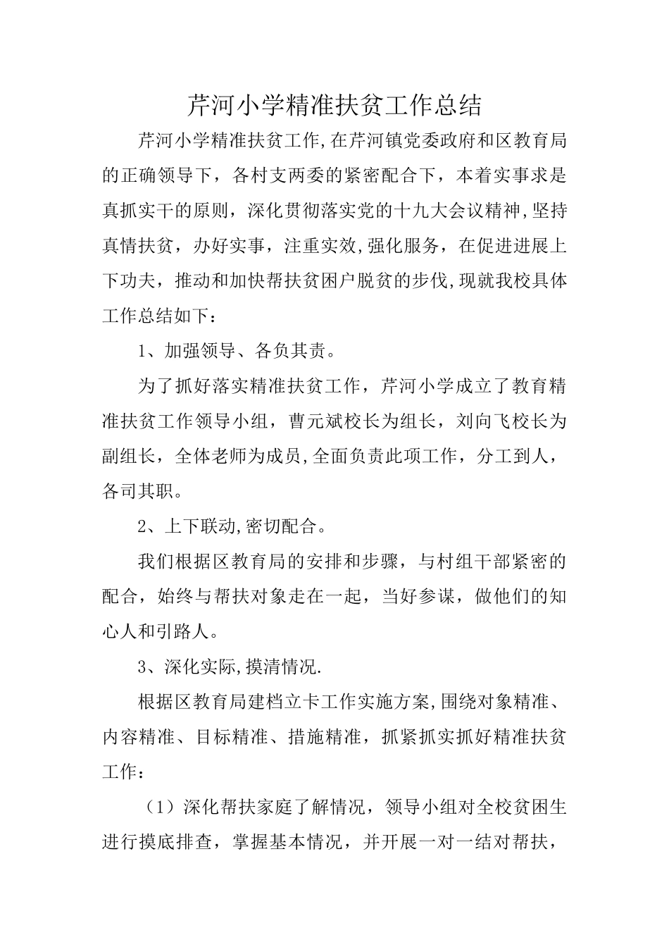 芹河小学教育精准扶贫工作总结_第1页