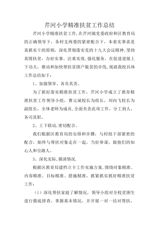 芹河小学教育精准扶贫工作总结