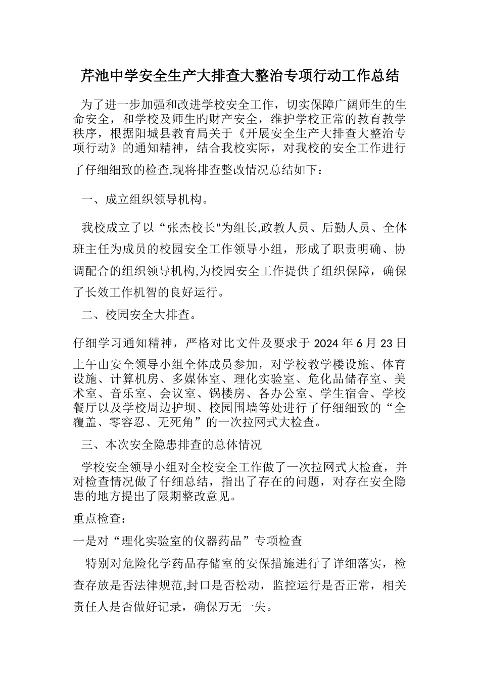 芹池中学安全生产大排查大整治专项行动工作总结_第1页