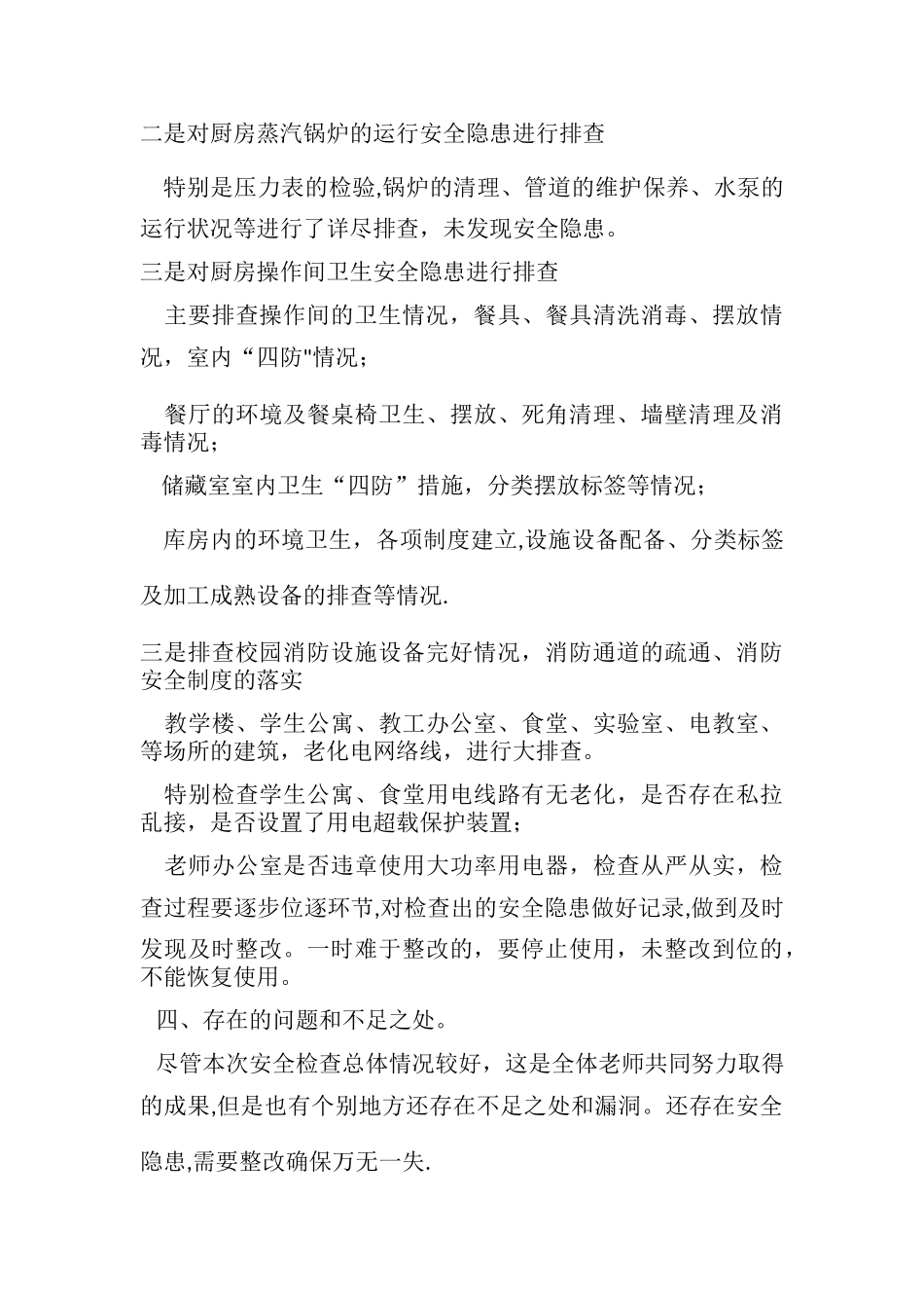 芹池中学安全生产大排查大整治专项行动工作总结_第2页