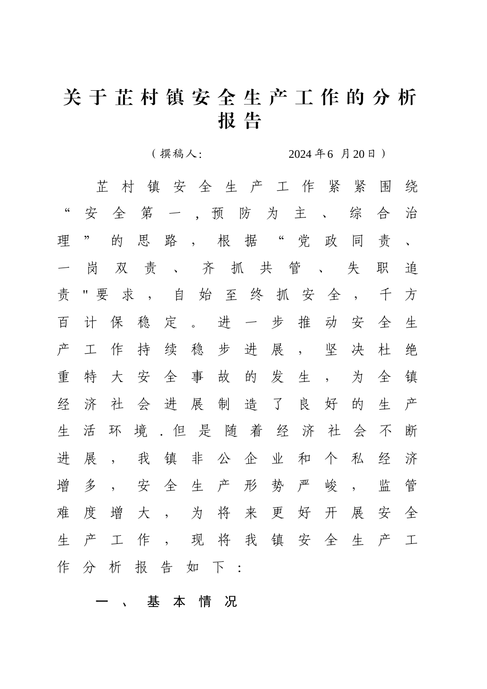芷村镇安全生产工作工作分析报告_第1页