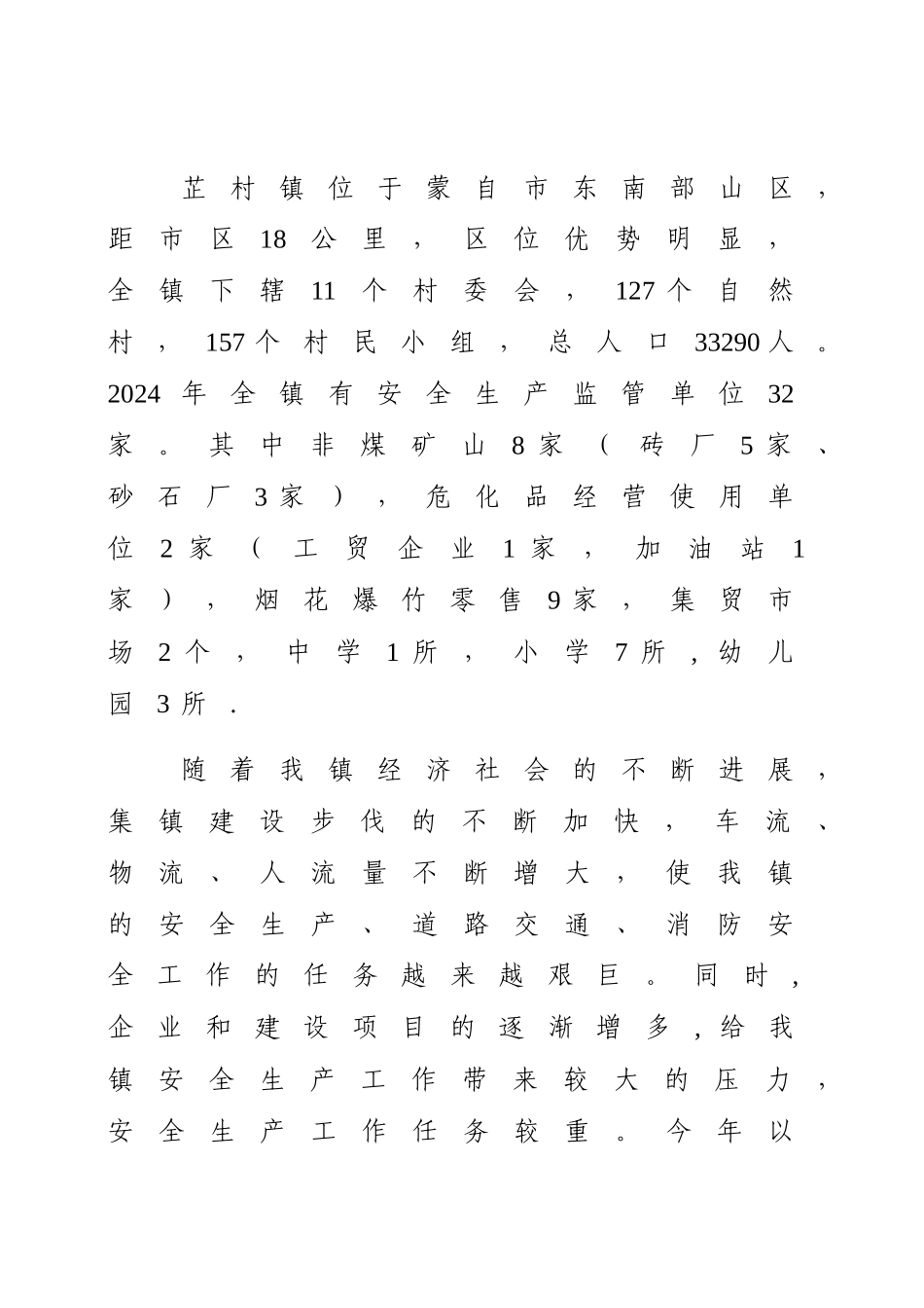 芷村镇安全生产工作工作分析报告_第2页