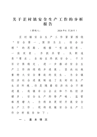 芷村镇安全生产工作工作分析报告