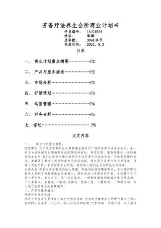 芳香疗法养生会所商业企划书