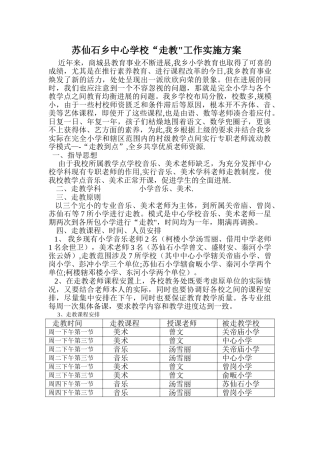 苏仙石中心学校音乐、美术走教方案