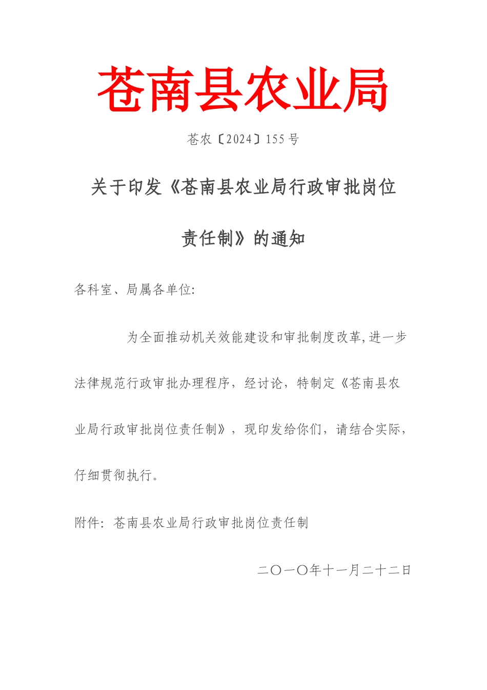 苍南县农业局行政审批岗位责任制_第1页
