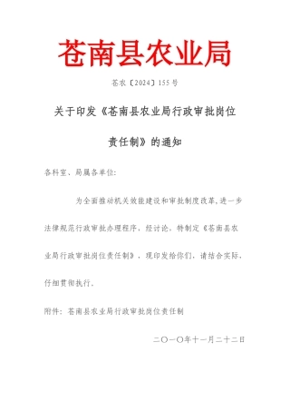 苍南县农业局行政审批岗位责任制