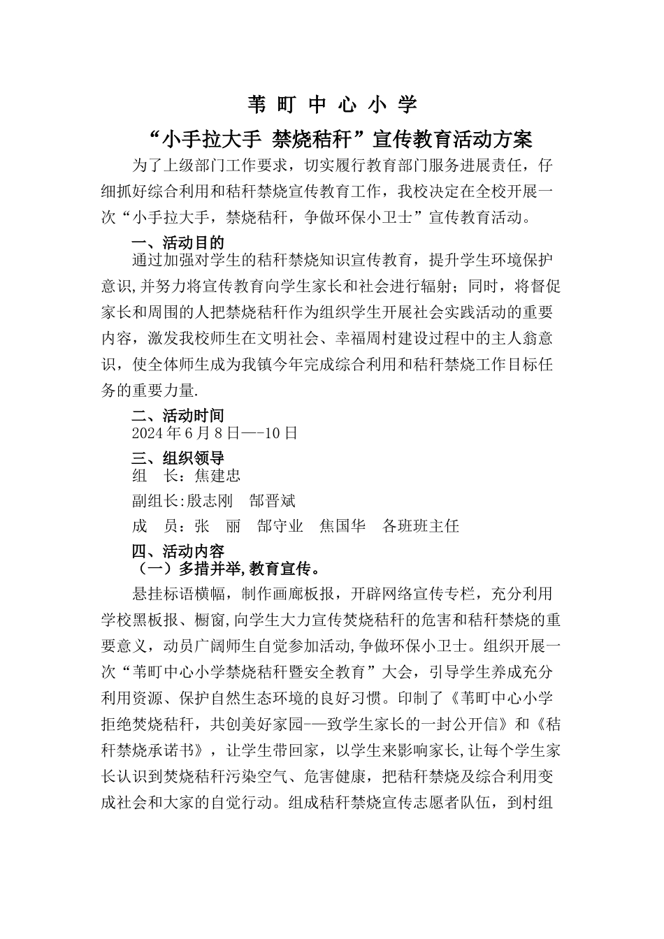 苇町中心小学禁烧秸秆活动方案_第1页