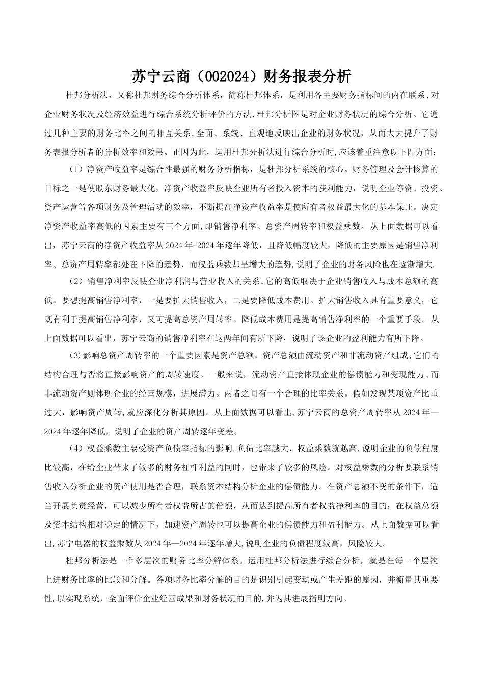 苏宁云商财务报表分析_第1页