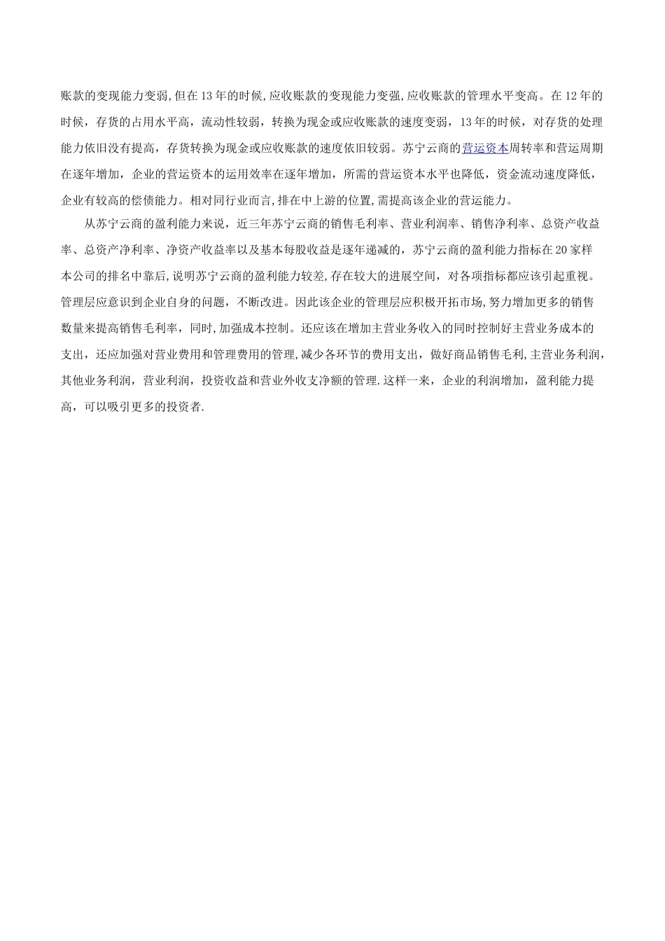 苏宁云商财务报表分析_第3页