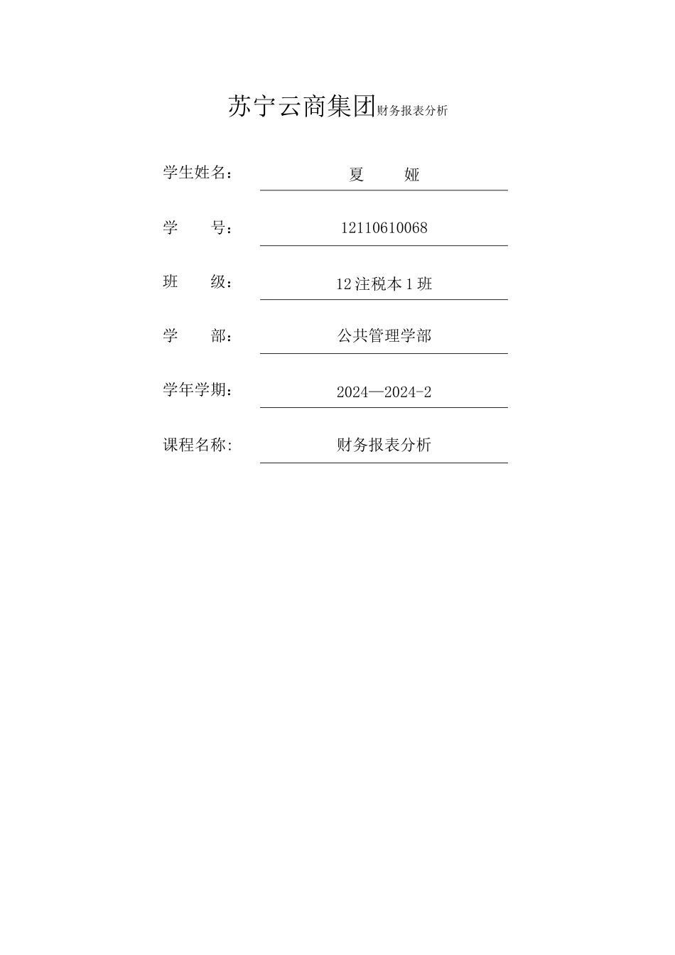 苏宁云商业财务报表分析_第1页