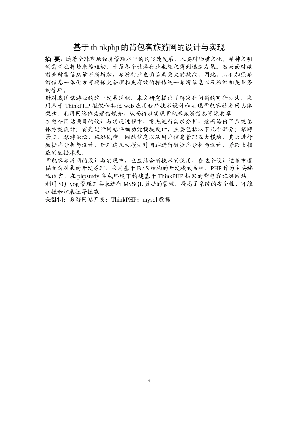 基于thinkphp的背包客旅游网的设计与实现_第1页