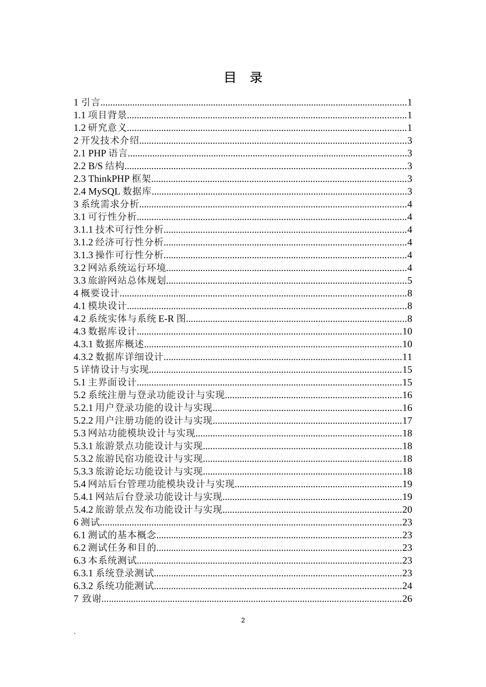 基于thinkphp的背包客旅游网的设计与实现_第2页