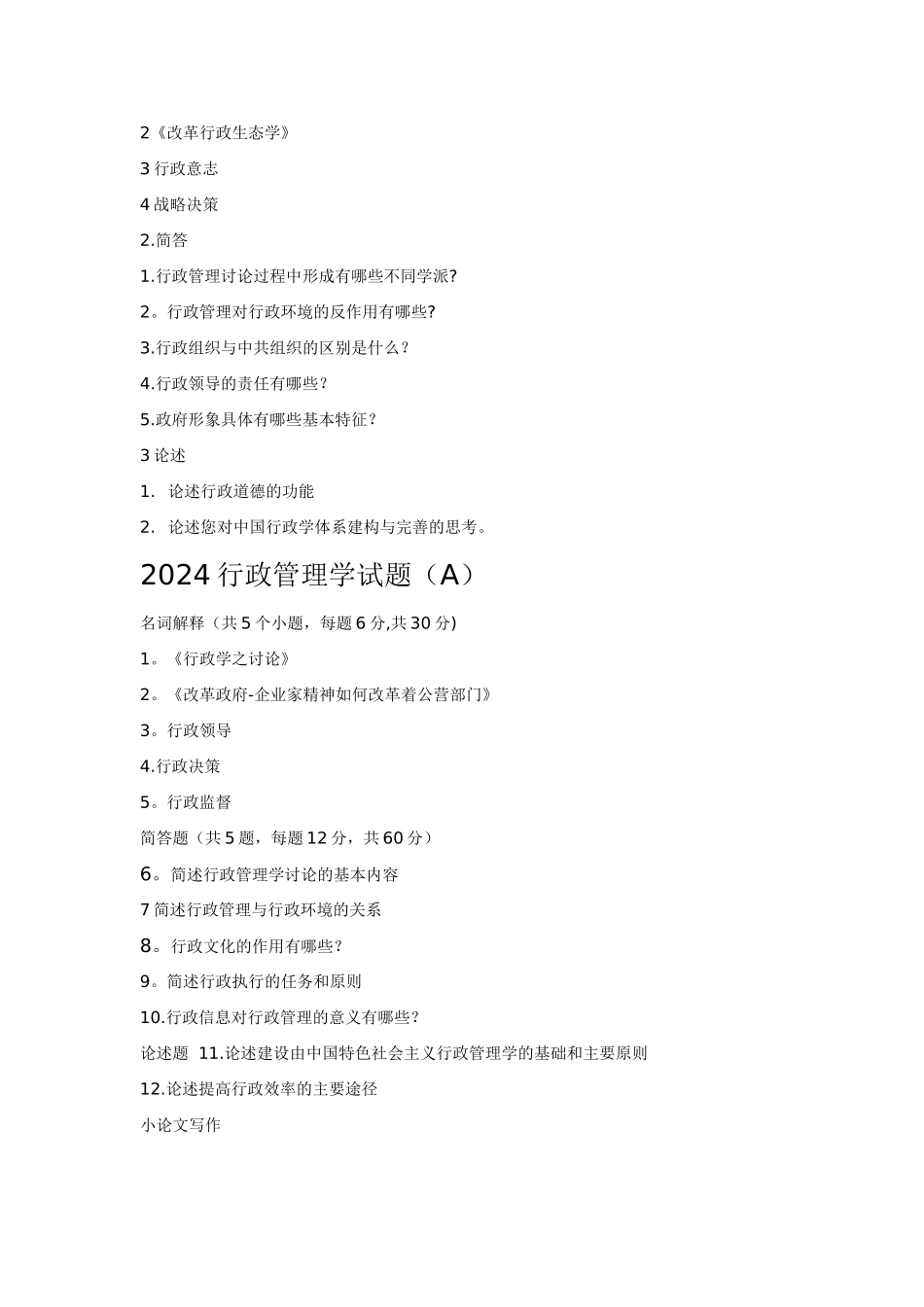 苏大行政管理考研初试真题完整版_第2页