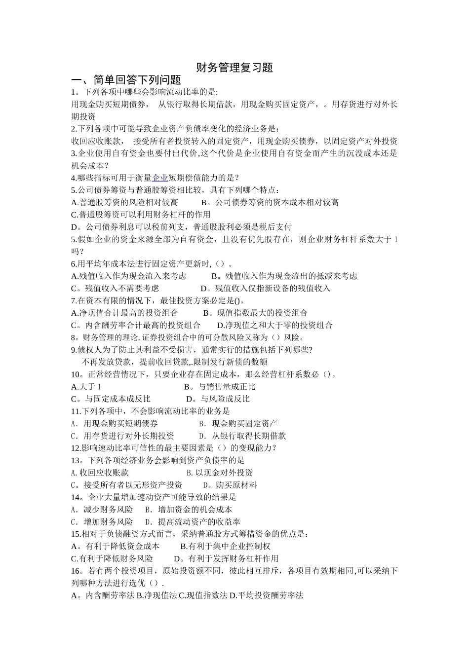 苏大文正财务管理复习题_第1页